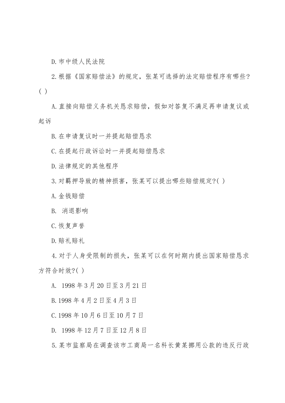 2025年司法考试卷一模拟试题及答案_第2页