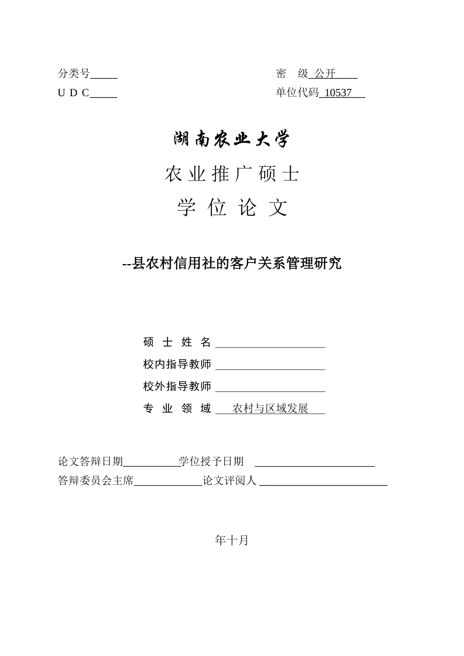 2025年农村信用社的客户关系管理研究学位毕业论文_第2页