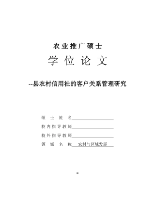 2025年农村信用社的客户关系管理研究学位毕业论文