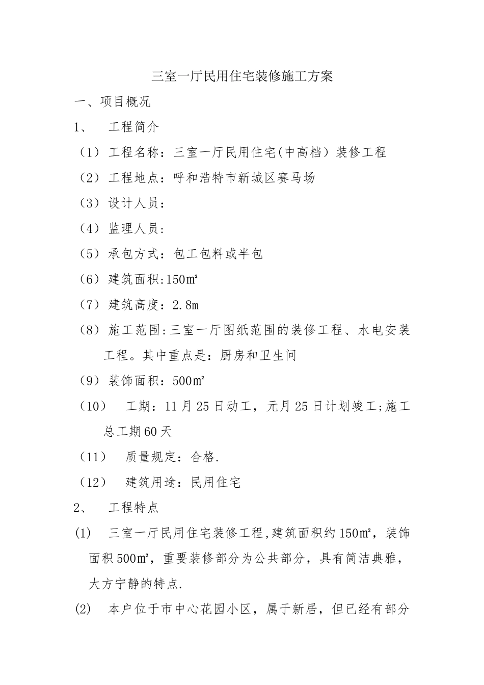 2025年三室一厅民用住宅装修施工方案大作业模板范本_第1页