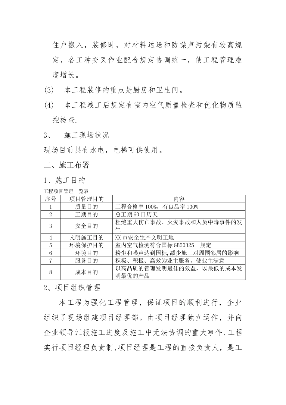 2025年三室一厅民用住宅装修施工方案大作业模板范本_第2页
