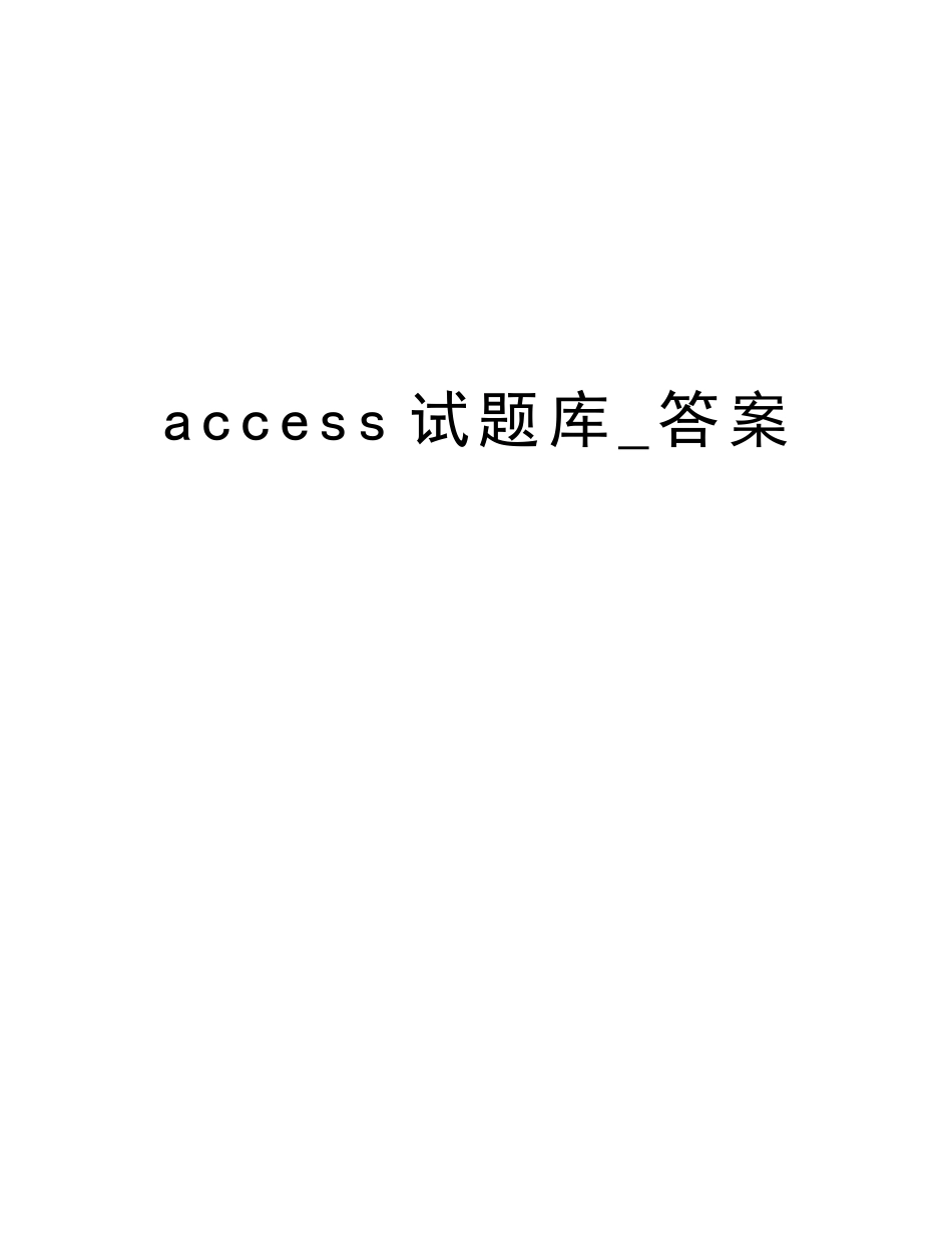 2025年access试题库答案教学文稿_第1页
