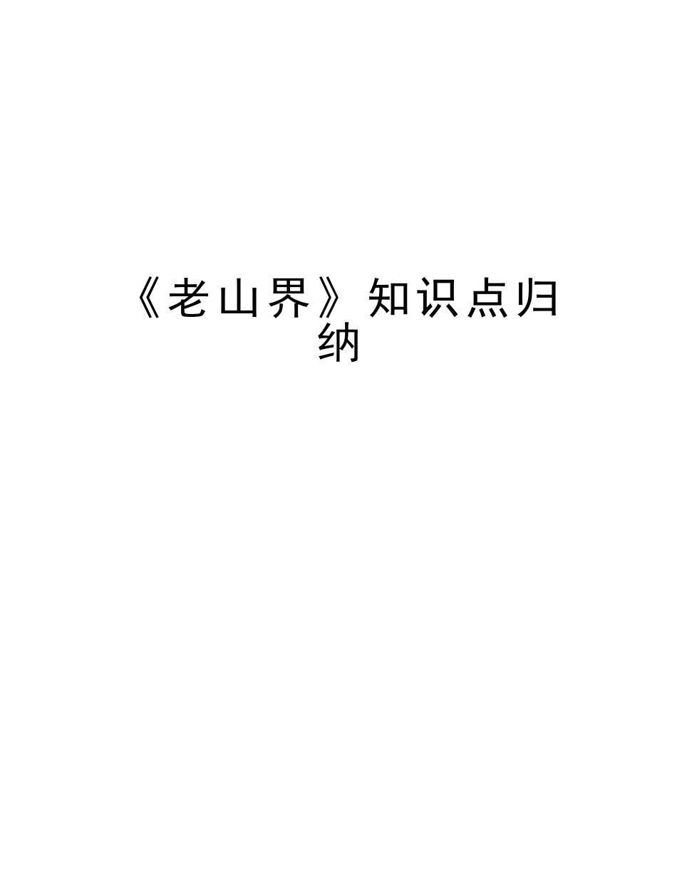 2025年《老山界》知识点归纳演示教学_第1页