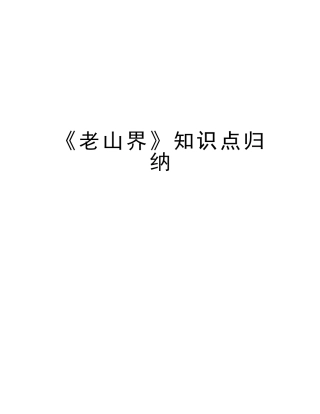 2025年《老山界》知识点归纳演示教学