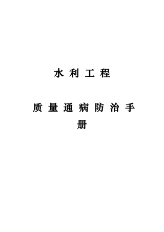 2025年水利工程质量通病防治手册全册