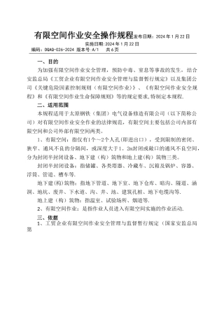 有限空间安全作业操作规程