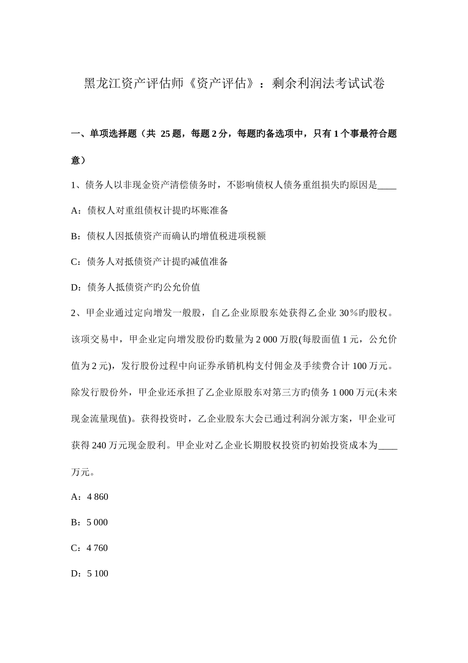 2025年黑龙江资产评估师资产评估剩余利润法考试试卷_第1页