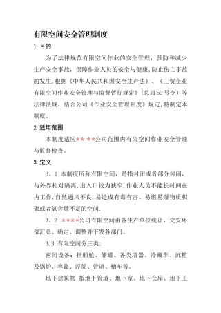 有限空间安全作业管理制度