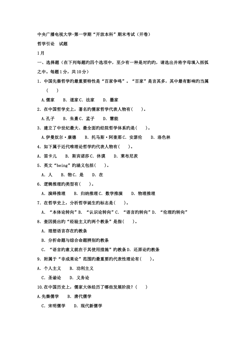 2025年电大本科小学教育哲学引论试题及答案_第1页