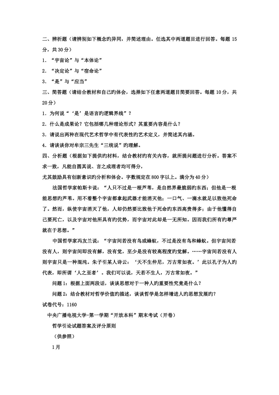 2025年电大本科小学教育哲学引论试题及答案_第2页