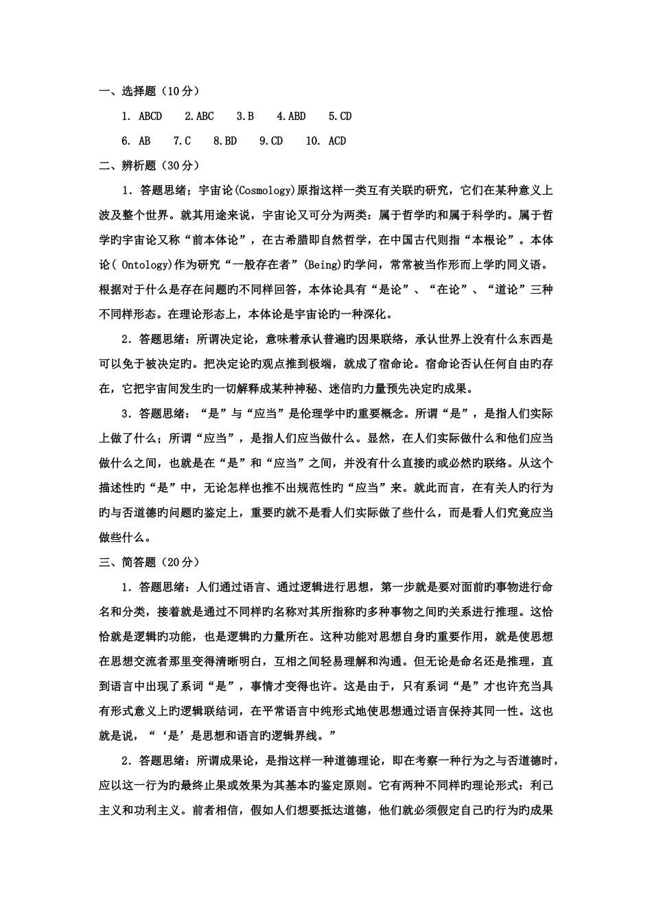 2025年电大本科小学教育哲学引论试题及答案_第3页