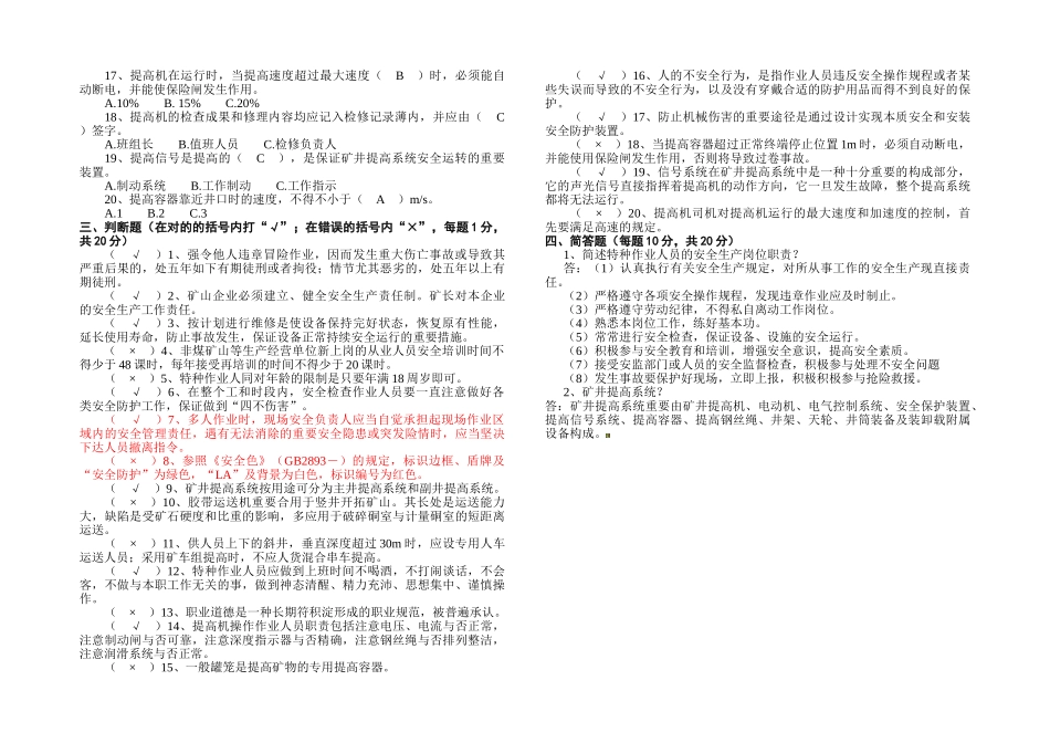 2025年金属非金属矿山安全作业—提升机操作作业操作资格培训理论考试试题及答案_第2页