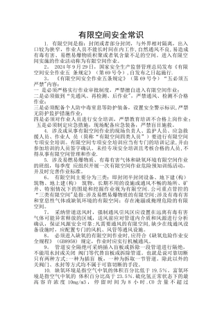 有限空间安全常识