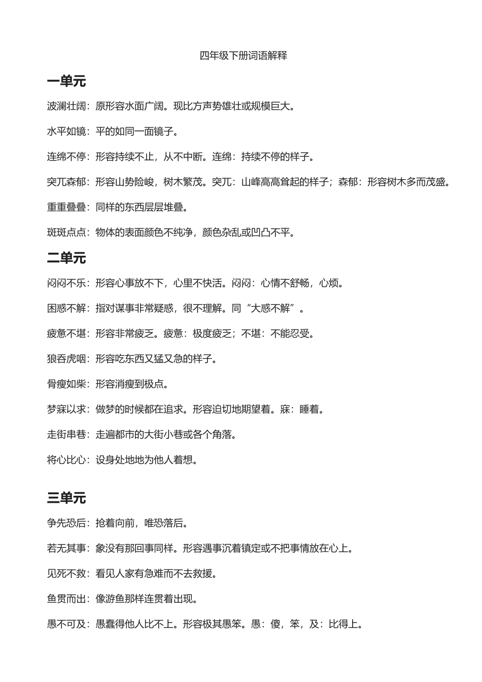 2025年人教版四级下册四字词语解释_第1页