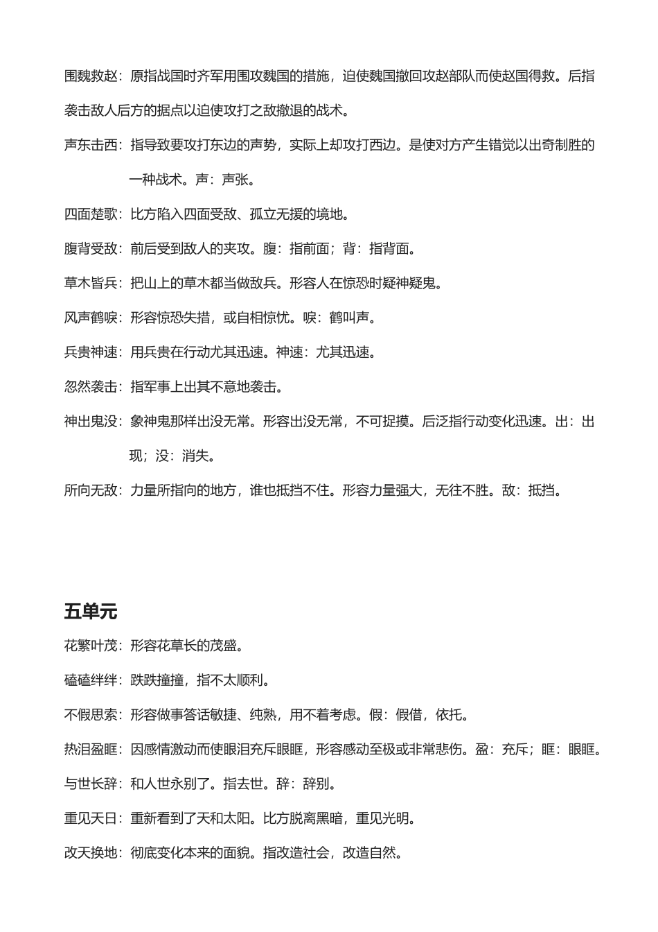 2025年人教版四级下册四字词语解释_第3页