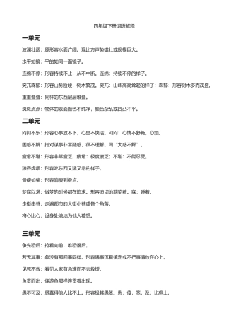 2025年人教版四级下册四字词语解释