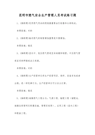 2025年昆明市燃气安全生产管理人员考试练习题