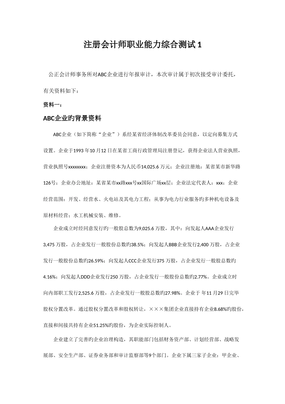 2025年注册会计师职业能力综合测试_第1页