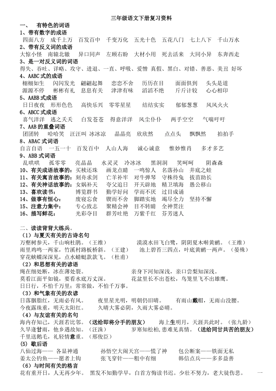 2025年人教版小学语文三级下册知识点总结教学文案_第1页