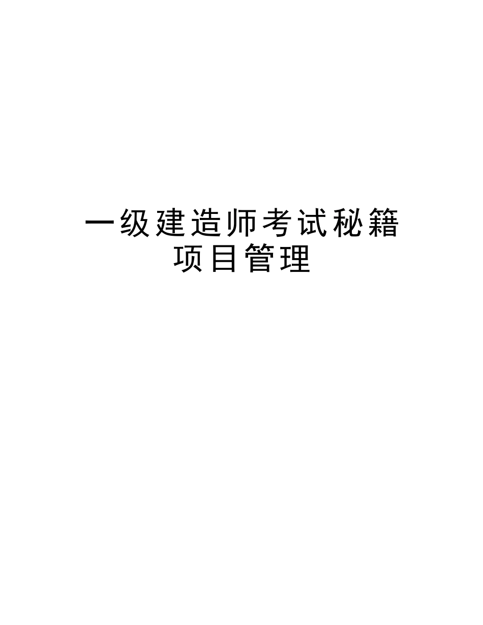 2025年一级建造师考试秘籍项目管理复习过程_第1页