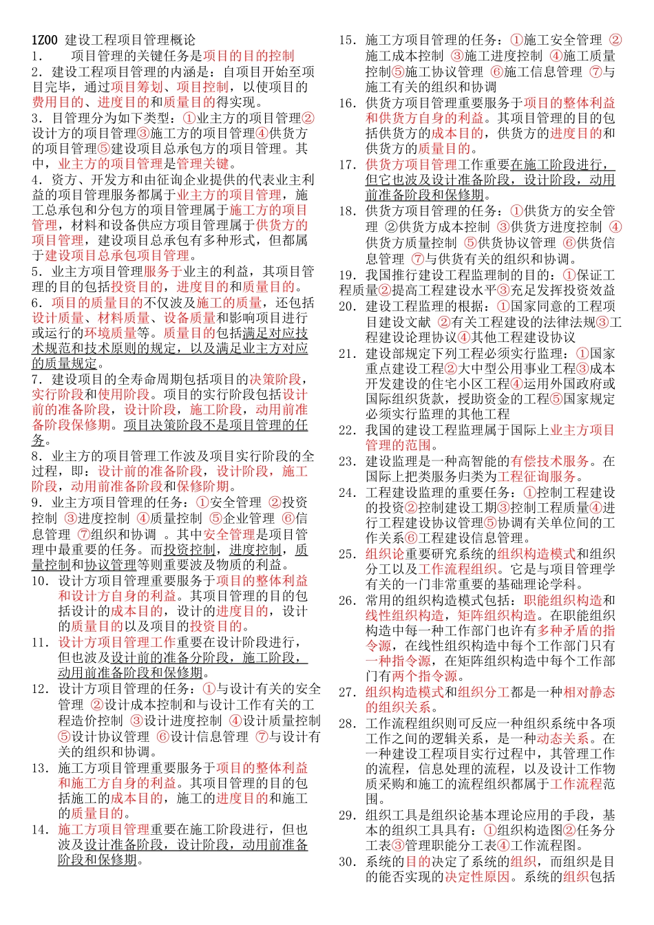 2025年一级建造师考试秘籍项目管理复习过程_第2页