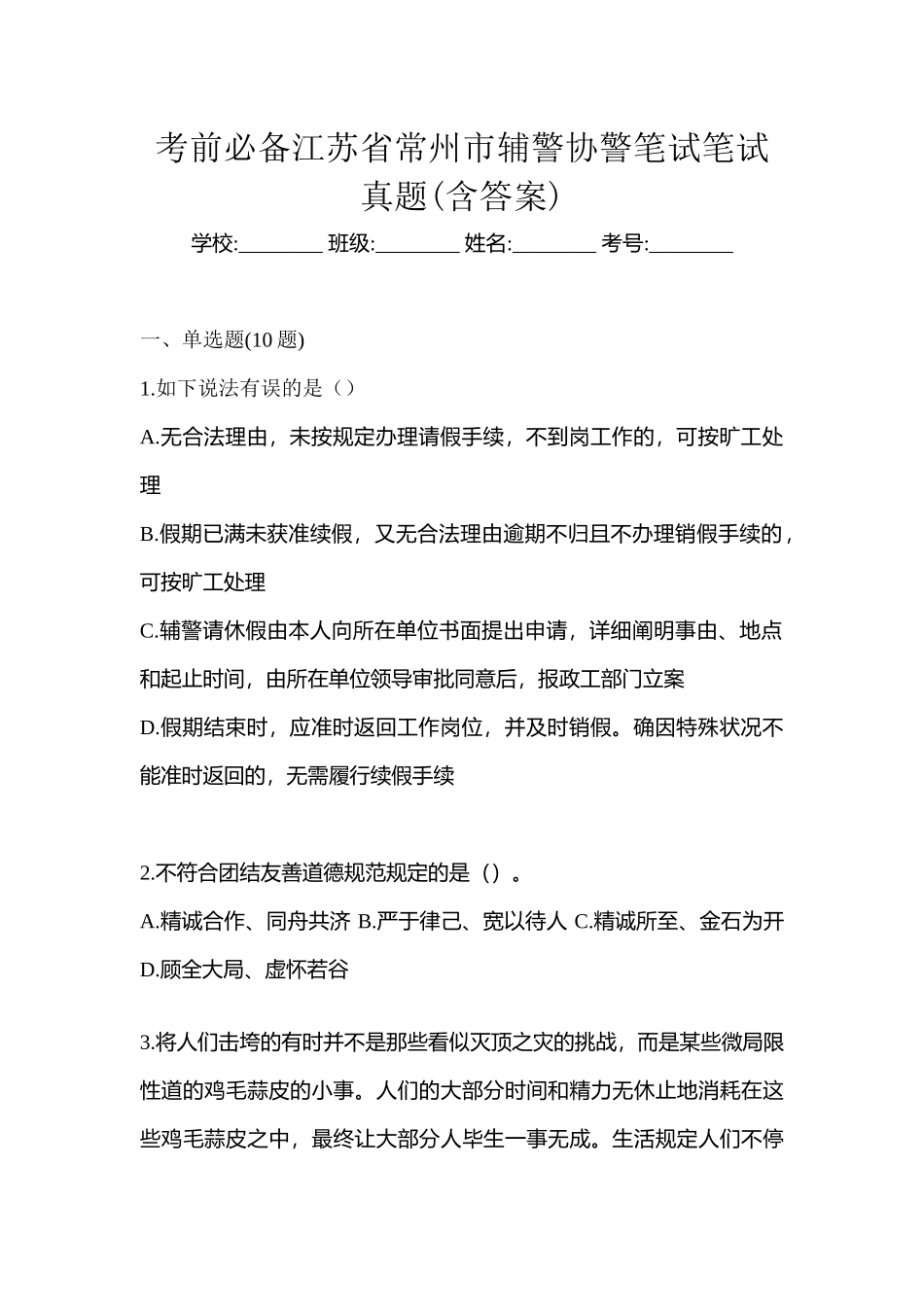 2025年考前江苏省常州市辅警协警笔试笔试真题含答案_第1页