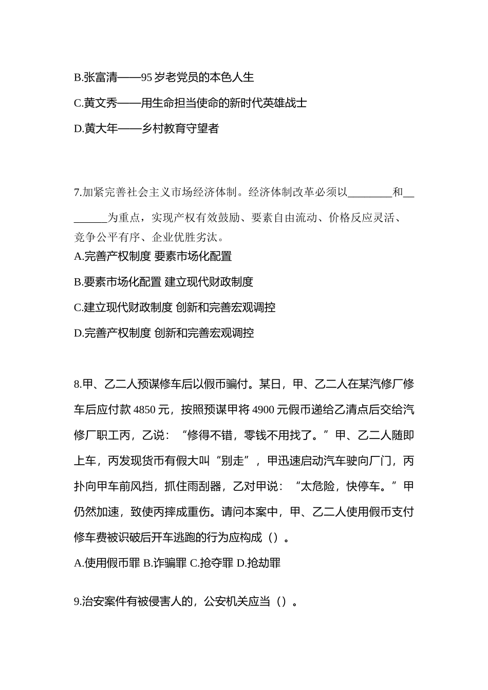 2025年考前江苏省常州市辅警协警笔试笔试真题含答案_第3页