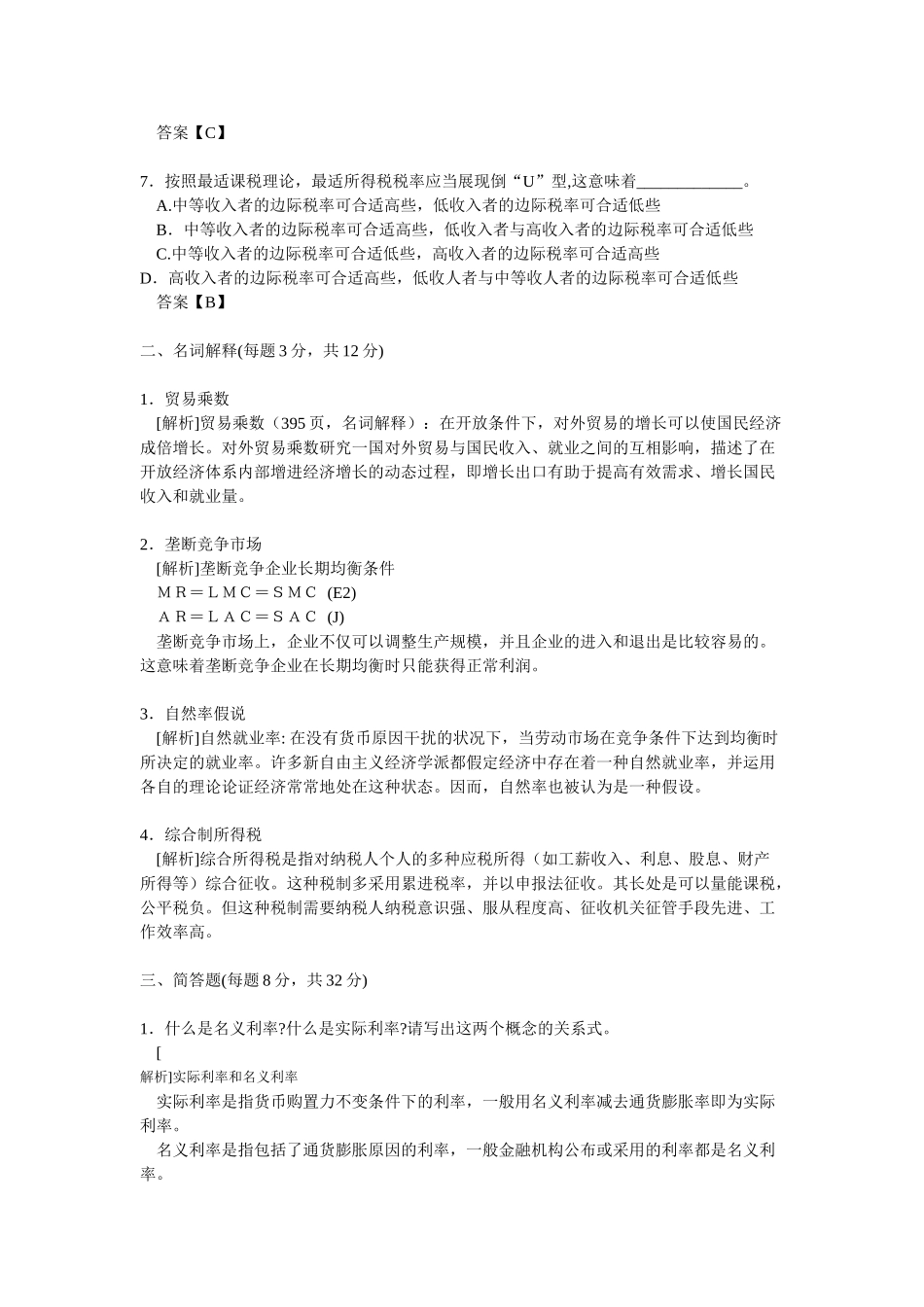 2025年同等学力经济综合模拟试题二学苑教育_第2页