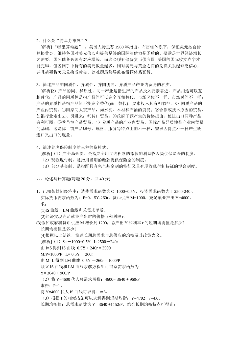2025年同等学力经济综合模拟试题二学苑教育_第3页
