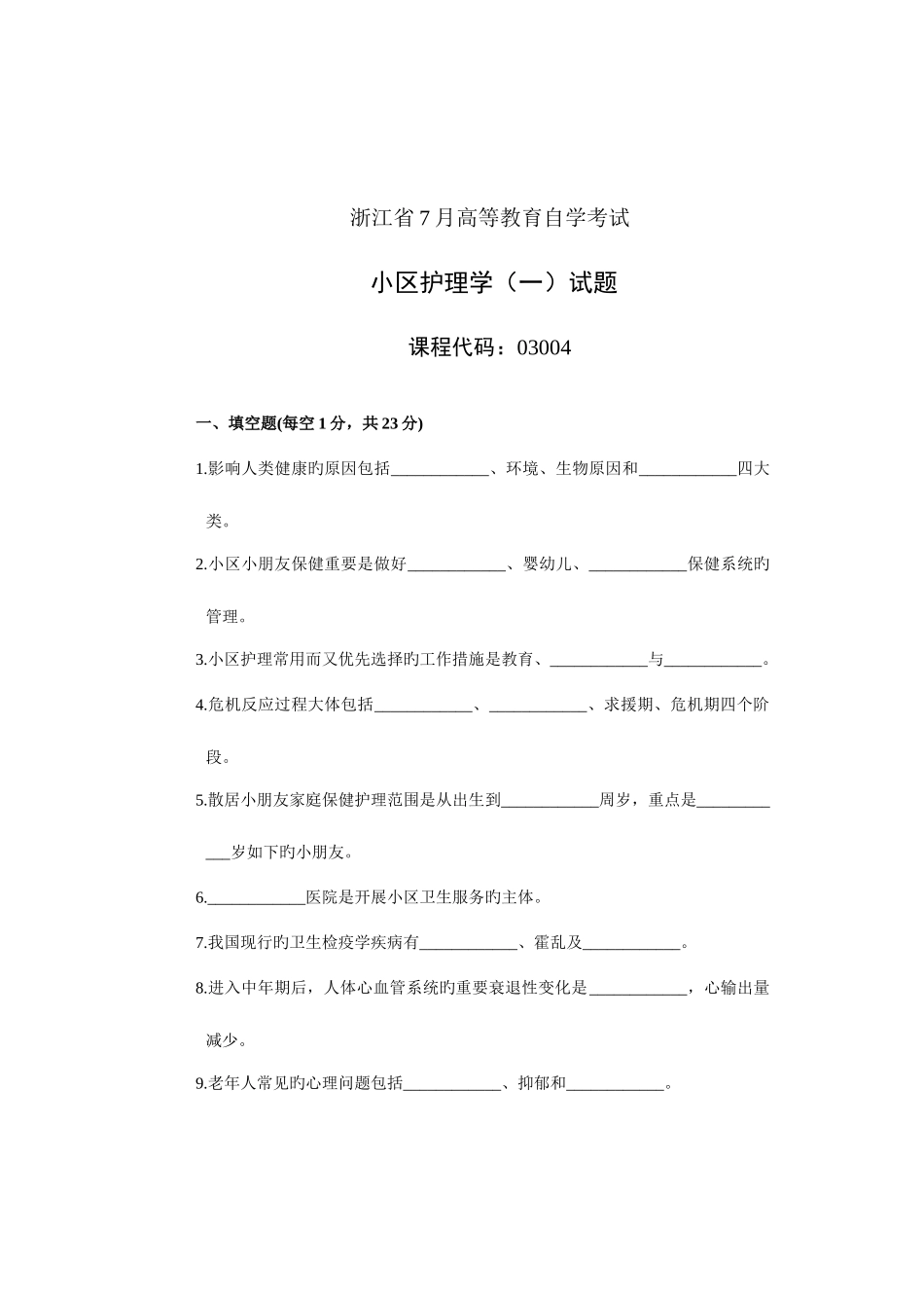 2025年浙江省7月高等教育自学考试社区护理学试题课程代码_第1页