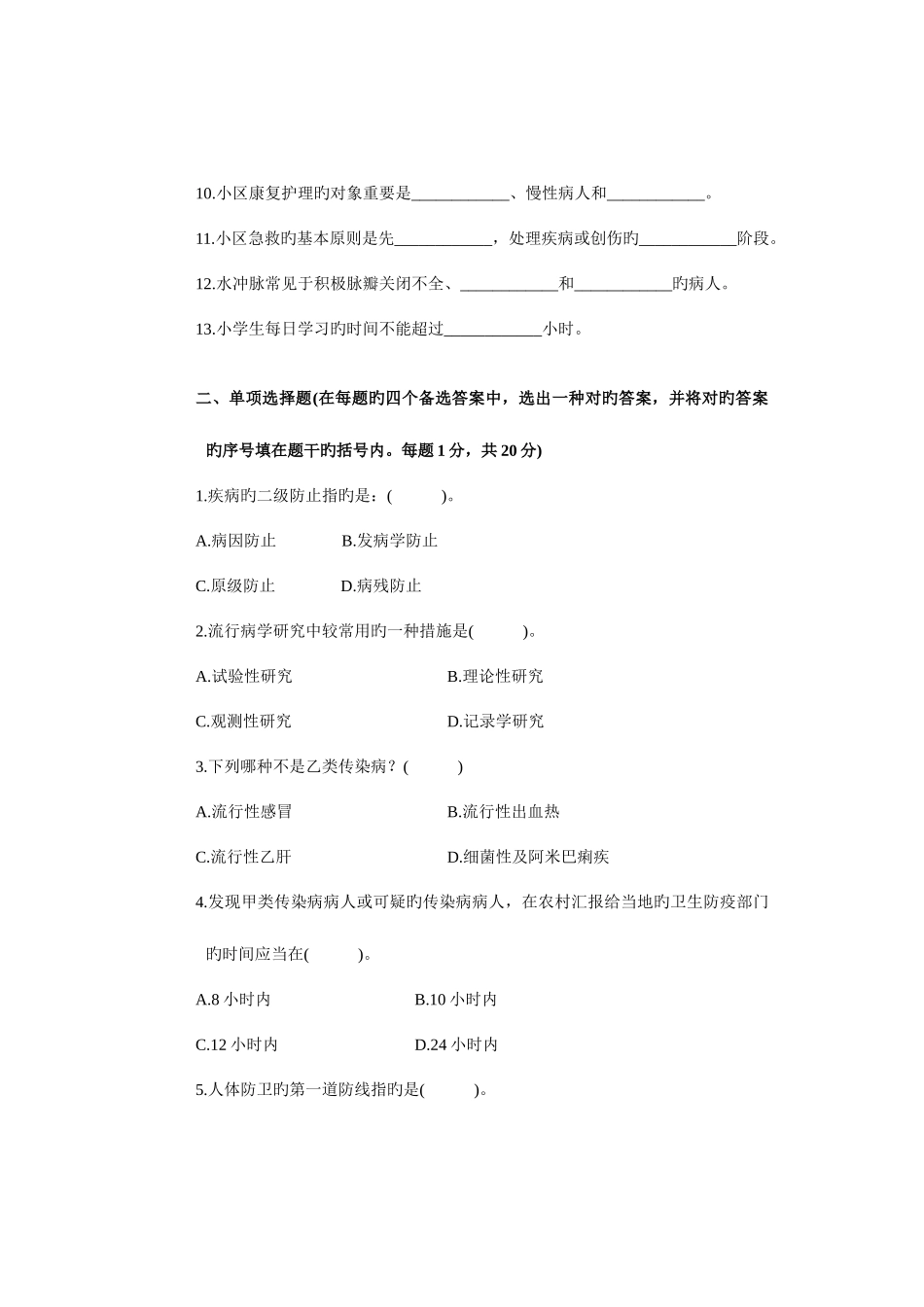 2025年浙江省7月高等教育自学考试社区护理学试题课程代码_第2页
