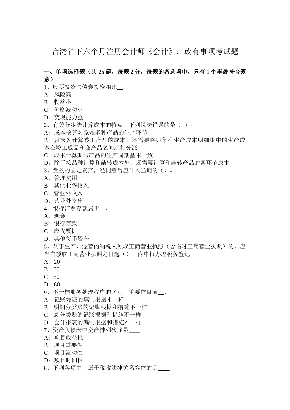 2025年台湾省下半年注册会计师《会计》或有事项考试题_第1页