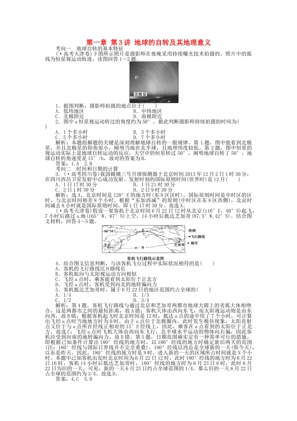 2025年优化方案福建专用高考地理总复习第一章第3讲地球的自转及其地理意义真题演练_第1页