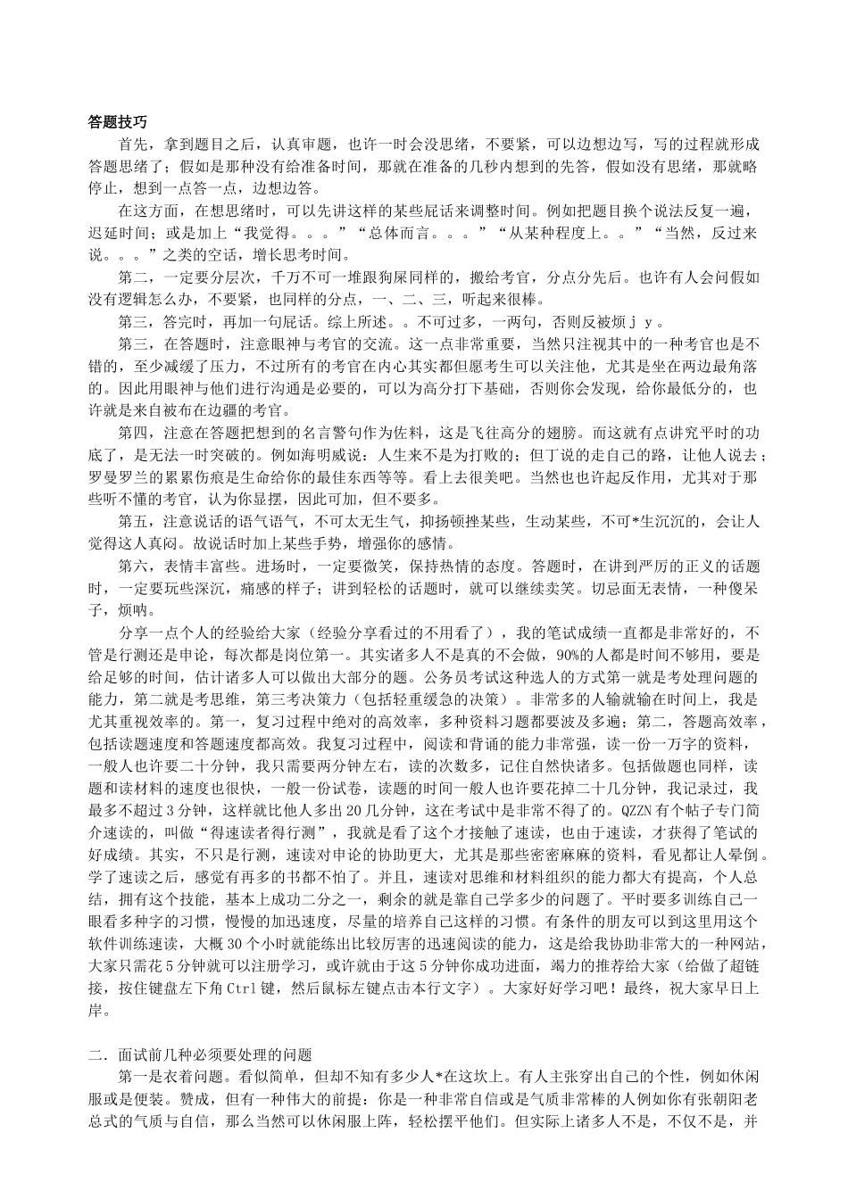 2025年公务员和事业单位面试技巧自己总结_第1页
