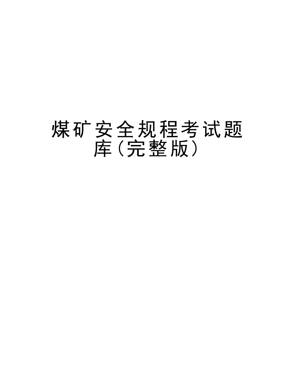 2025年煤矿安全规程考试题库资料_第1页