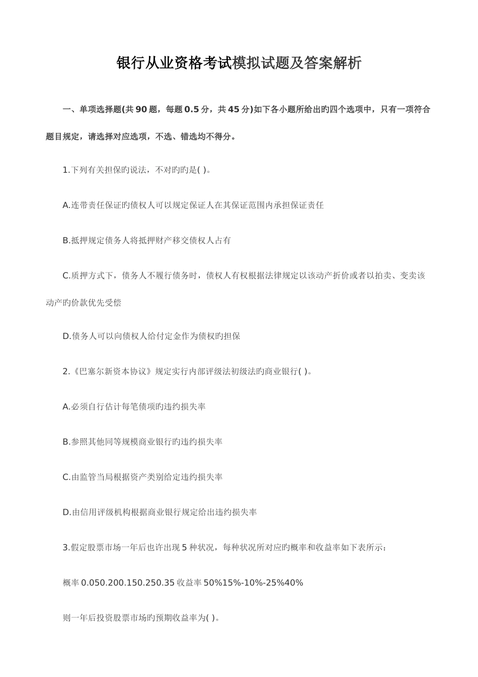 2025年银行从业资格考试风险管理真题呈现_第1页