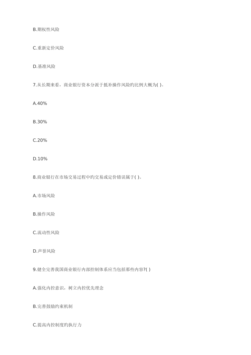 2025年银行从业资格考试风险管理真题呈现_第3页
