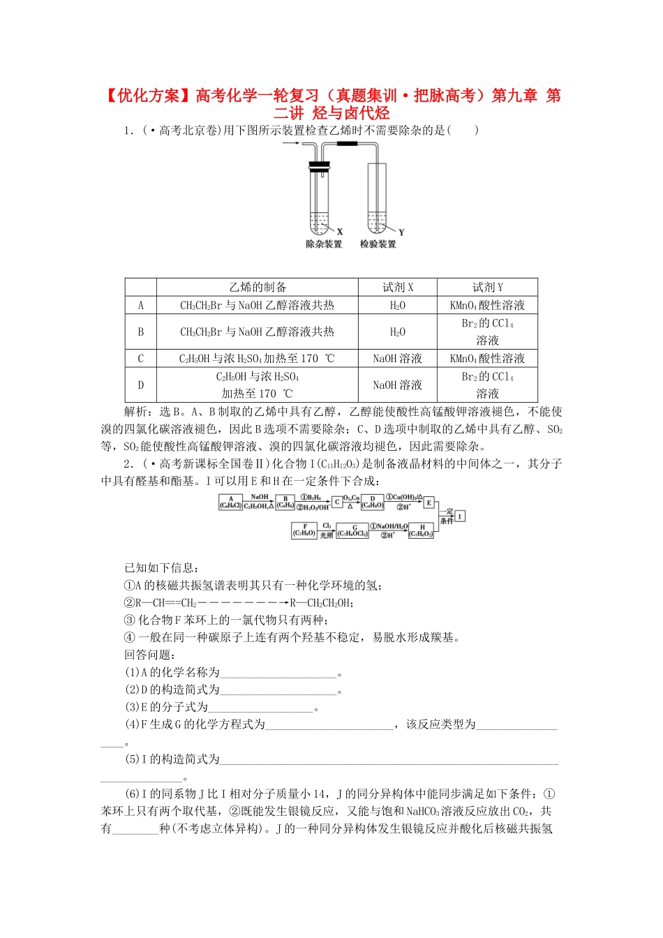 2025年优化方案高考化学一轮复习真题集训8226把脉高考第九章第二讲烃与卤代烃_第1页
