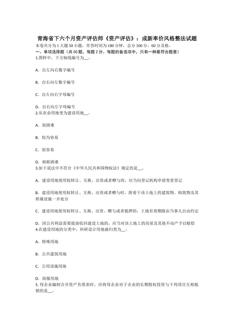 2025年青海省下半年资产评估师资产评估成新率价格调整法试题_第1页