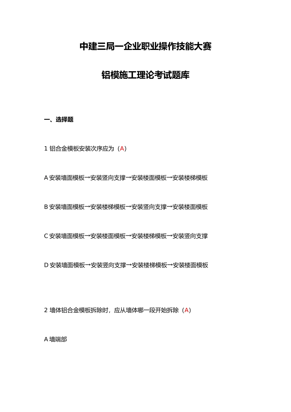2025年铝模施工理论考试题库含答案_第1页
