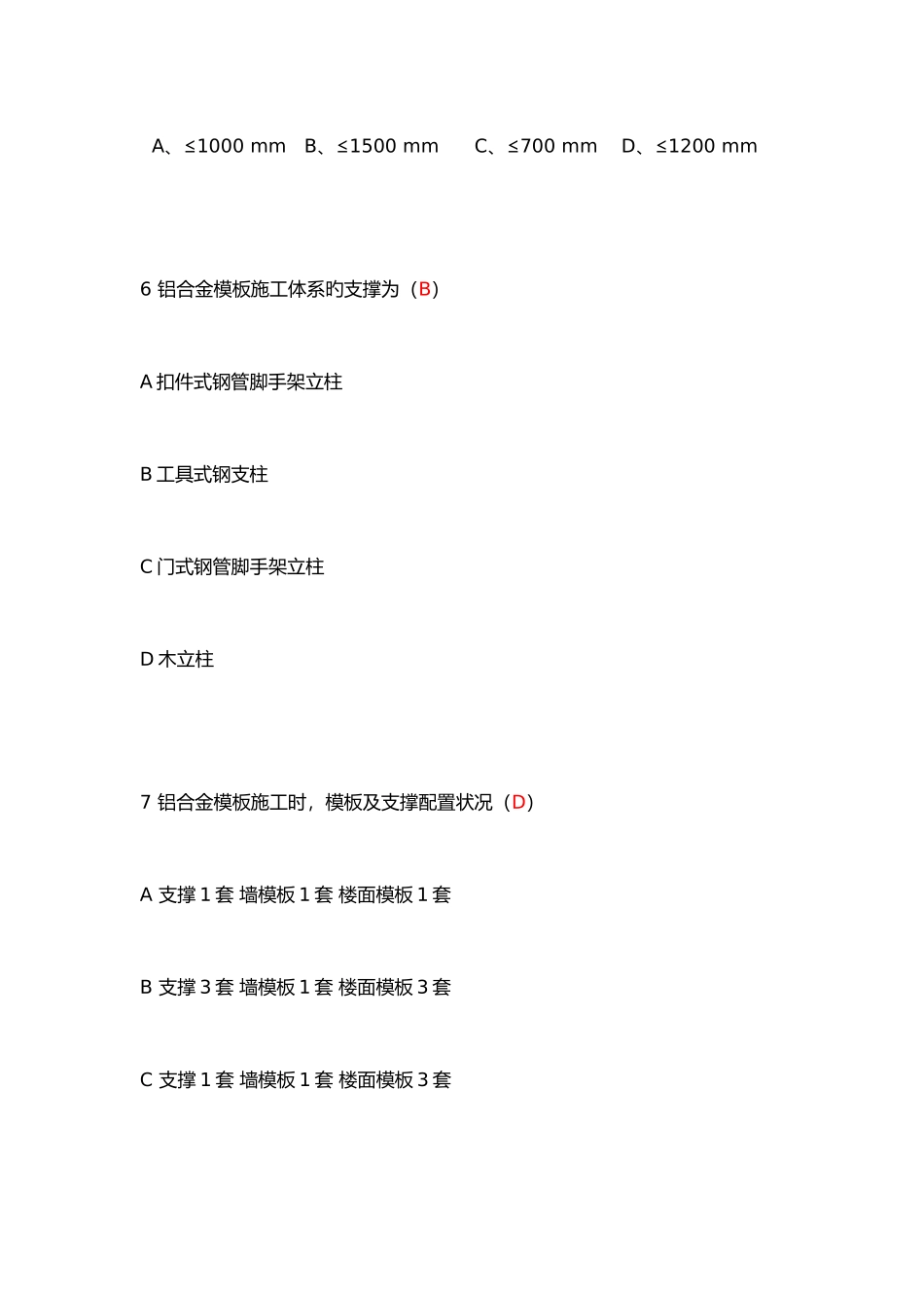 2025年铝模施工理论考试题库含答案_第3页
