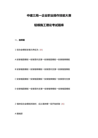 2025年铝模施工理论考试题库含答案