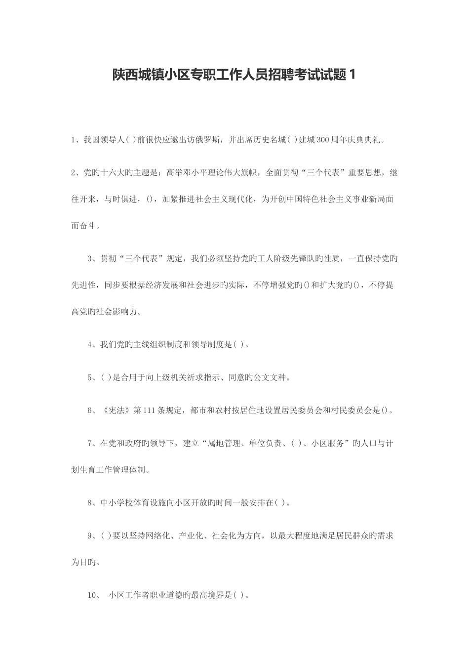 2025年陕西城镇社区专职工作人员招聘考试试题_第1页