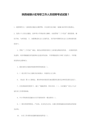 2025年陕西城镇社区专职工作人员招聘考试试题