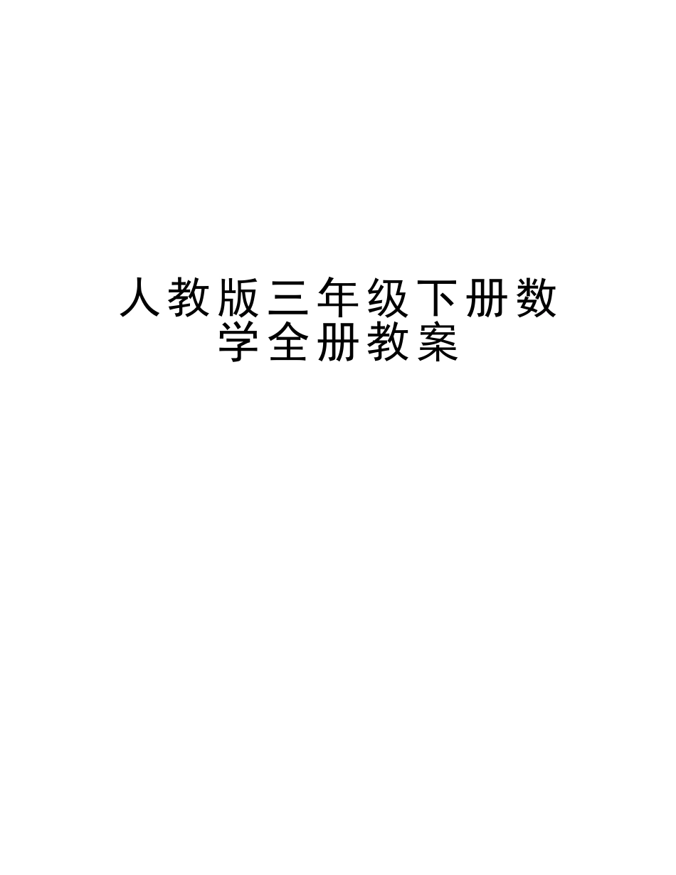 2025年人教版三年级下册数学全册教案学习资料_第1页