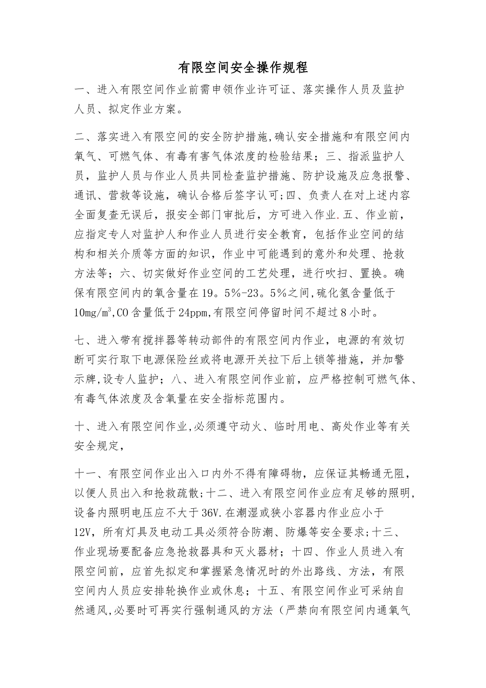 有限空间安全操作规程_第1页