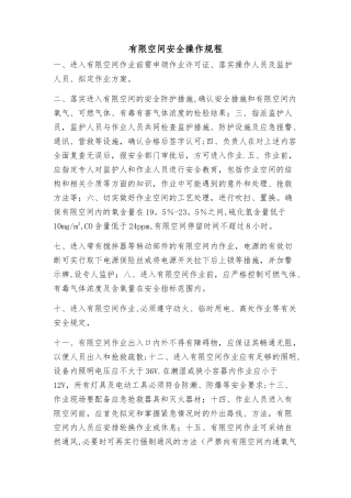 有限空间安全操作规程
