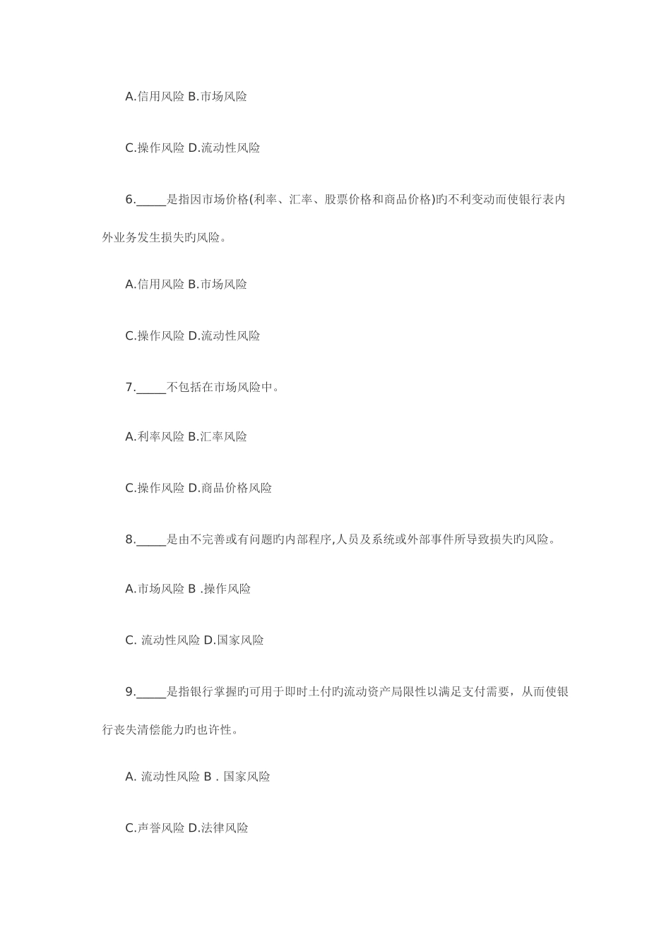 2025年银行从业资格风险管理必做题_第2页