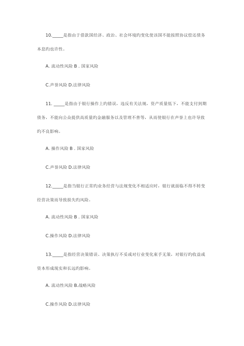 2025年银行从业资格风险管理必做题_第3页