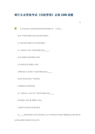 2025年银行从业资格风险管理必做题